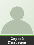 Сергей Локотаев