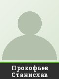 Прокофьев Станислав
