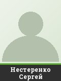 Нестеренко Сергей