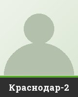 "Краснодар-2" Краснодар-2