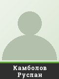 Камболов Руслан