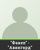 "Факел" - "Авангард"