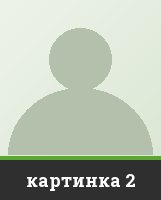 картинка 2