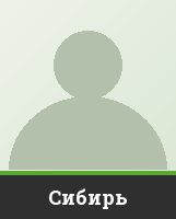 "Сибирь" Сибирь