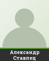 Александр Ставпец Александр Ставпец