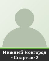 Нижний Новгород - Спартак-2