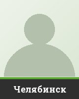 Челябинск