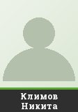 Климов Никита
