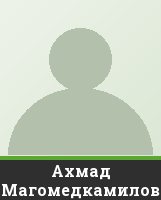 Ахмад Магомедкамилов