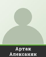 Артак Алексанян