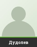Дудолев Дудолев
