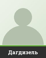 Дагдизель Дагдизель