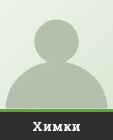 Химки