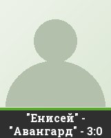 "Енисей" - "Авангард" - 3:0