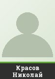 Красов Николай