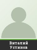 Виталий Устинов