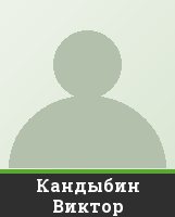 Кандыбин Виктор Кандыбин Виктор