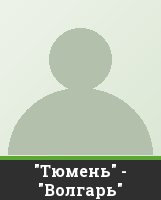"Тюмень" - "Волгарь"
