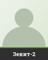 Зенит-2