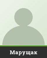 Марущак