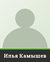 Илья Камышев