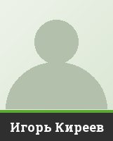 Игорь Киреев