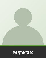 мужик