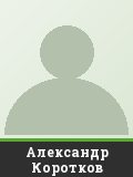 Александр Коротков