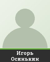 Игорь Осинькин