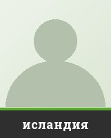 исландия