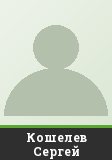 Кошелев Сергей