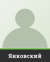 Янковский