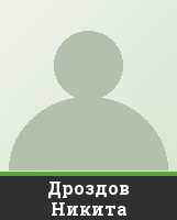 Дроздов Никита Дроздов Никита