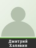 Дмитрий Халявин