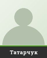 Татарчук Татарчук