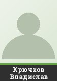 Крючков Владислав