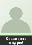 Коваленко Андрей