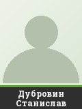 Дубровин Станислав
