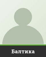 Балтика Балтика