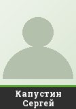Капустин Сергей