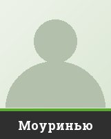 Моуринью Моуринью