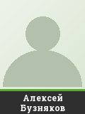 Алексей Бузняков