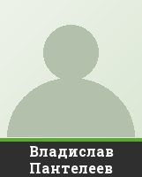 Владислав Пантелеев Владислав Пантелеев