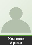Колосов Артем
