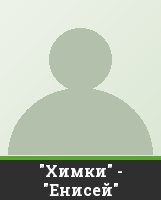 "Химки" - "Енисей"