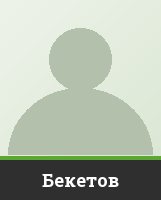 Бекетов Бекетов