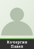 Кочергин Павел