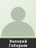 Валерий Габараев