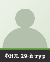 ФНЛ. 29-й тур ФНЛ. 29-й тур