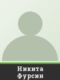 Никита Фурсин